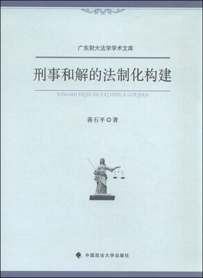 

广东财大法学学术文库：刑事和解的法制化构建