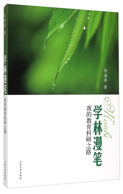 

学林漫笔：我的教育科研之路