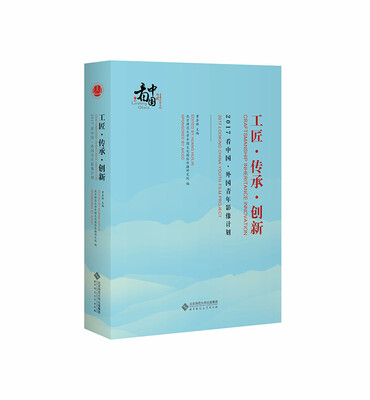 

工匠·传承·创新：2017看中国·外国青年影像计划