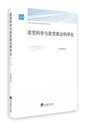 

政党科学与政党政治科学化