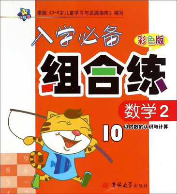 

入学必备组合练：数学2（10以内数的认识与计算 彩色版）