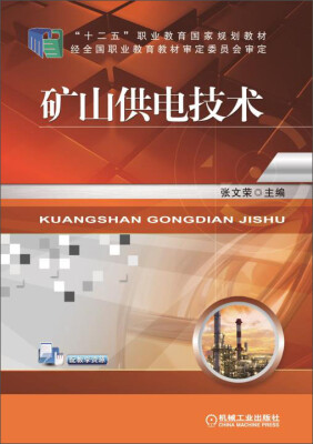 

矿山供电技术/“十二五”职业教育国家规划教材