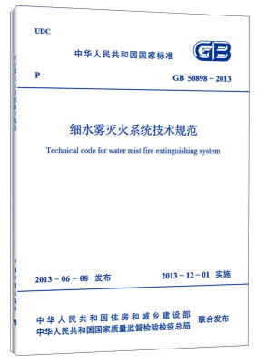 

中华人民共和国国家标准：细水雾灭火系统技术规范（GB 50898-2013）