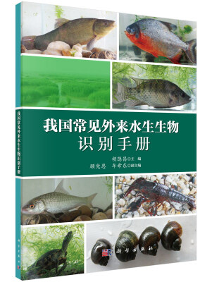 

我国常见外来水生生物识别手册