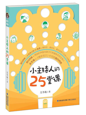 

小主持人的25堂课