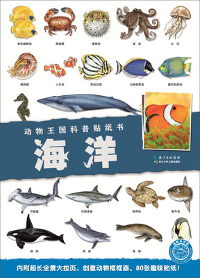 

动物王国科普贴纸书：海洋