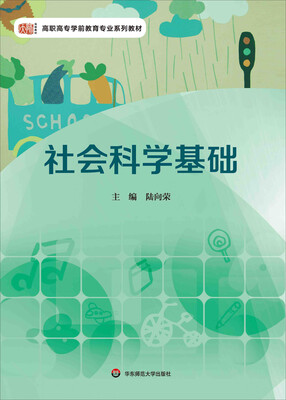 

社会科学基础/高职高专学前教育专业系列教材