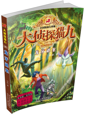

大侦探猫九系列8：龙牙谜案
