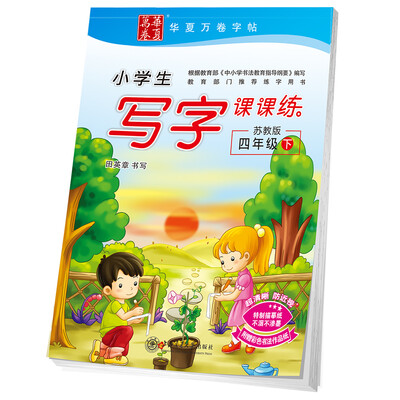 

华夏万卷字帖 小学生写字课课练 苏教版 四年级下册