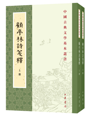 

中国古典文学基本丛书：顾亭林诗笺释（全2册）