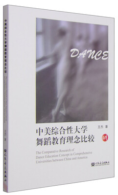 

中美综合性大学舞蹈教育理念比较