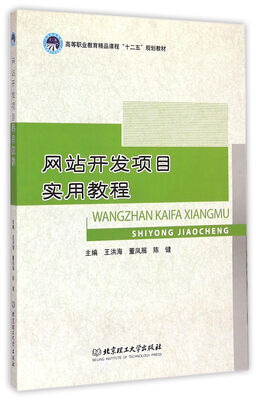 

网站开发项目实用教程/高等职业教育精品课程十二五规划教材