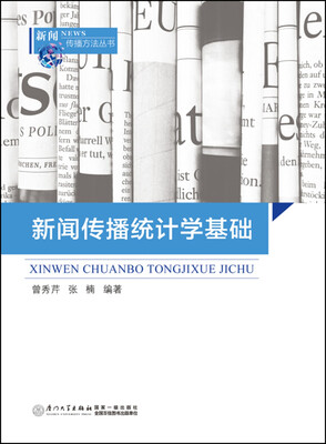 

新闻传播统计学基础
