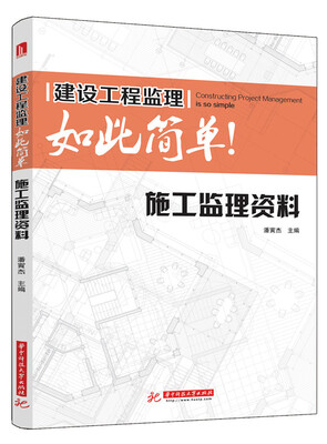 

建设工程监理如此简单施工监理资料