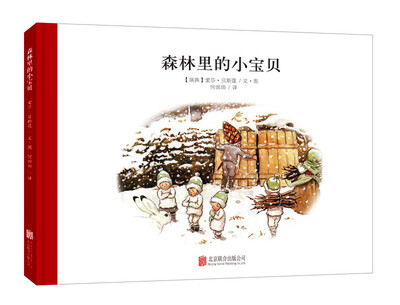 

童立方·百年经典美绘本系列：森林里的小宝贝