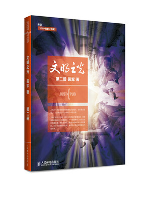

文明之光·第二册 入选2014中国好书（全彩印刷）