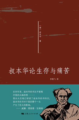 

叔本华论生存与痛苦