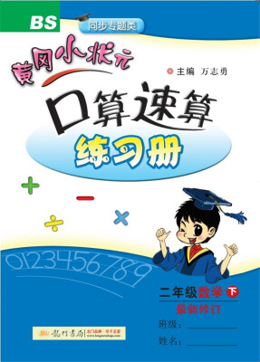 

2018年春季 黄冈小状元口算速算 二年级数学(下)BS北师版