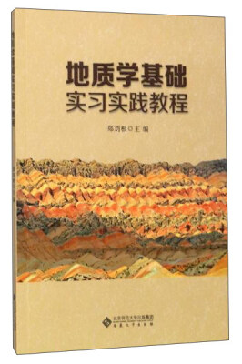 

地质学基础实习实践教程