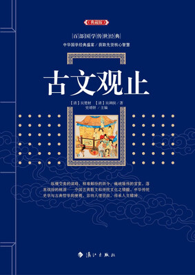 

古文观止