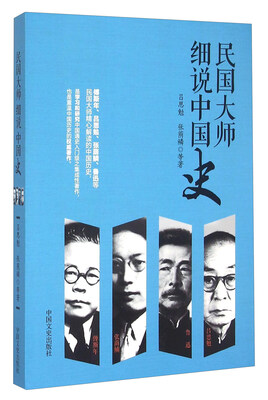 

民国大师细说中国史