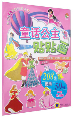 

宝宝最爱玩的贴纸书9：童话公主贴贴画