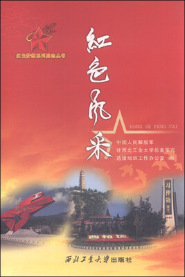 

红色梦想系列励志丛书：红色风采