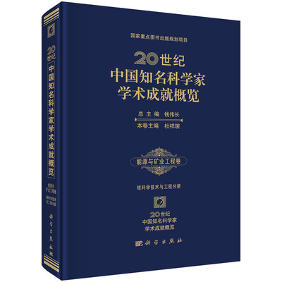 

20世纪中国知名科学家学术成就概览(能源与矿业工程卷核科学技术与工程分册)(精)