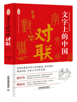 

文字上的中国：对联