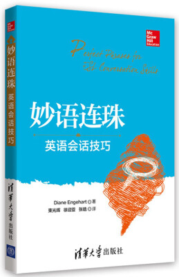 

妙语连珠：英语会话技巧