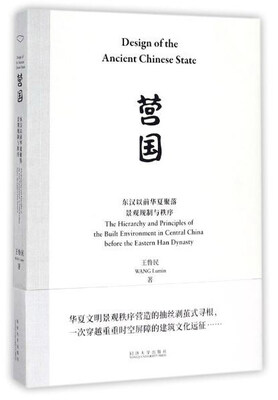 

营国 东汉以前华夏聚落景观规制与秩序