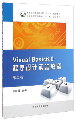 

Visual Basic6.0程序设计实验教程（第二版）/普通高等教育农业部“十二五”规划教材