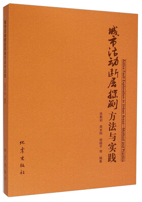 

城市活动断层探测方法与实践