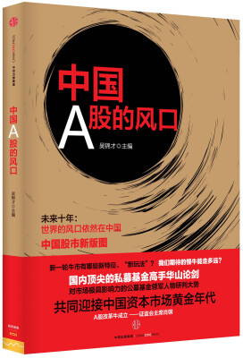 

中国A股的风口