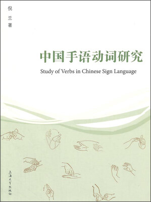 

中国手语动词研究