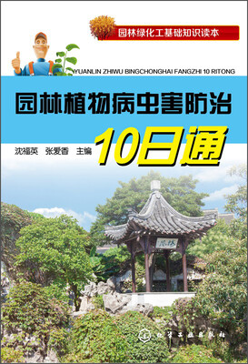

园林绿化工基础知识读本：园林植物病虫害防治10日通