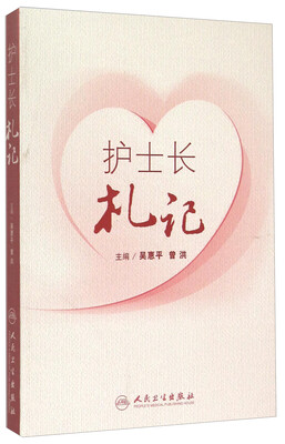

护士长札记