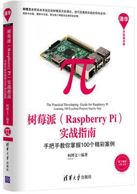 

树莓派 Raspberry Pi 实战指南手把手教你掌握100个精彩案例