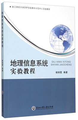 

地理信息系统实验教程