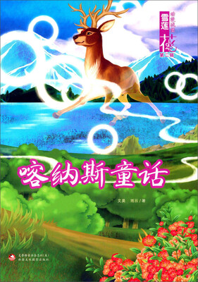 

雪莲花动漫城堡（第二辑）：喀纳斯童话