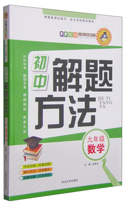 

QQ教辅·初中解题方法：九年级数学（第6次修订）