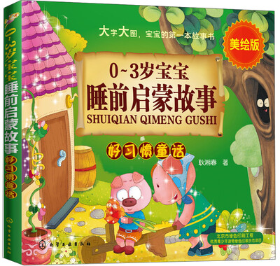 

0-3岁宝宝睡前启蒙故事：好习惯童话（美绘版）