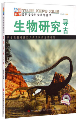 

爱科学学科学系列丛书：生物研究寻古