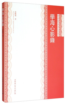 

澳门教育丛书：学海心影录