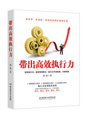 

带出高效执行力