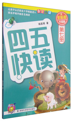 

四五快读（第7册）（全彩图·升级版）
