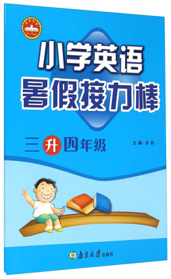 

暑假接力棒小学英语三升四年级