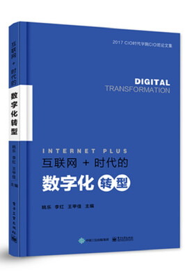 

互联网+时代的数字化转型