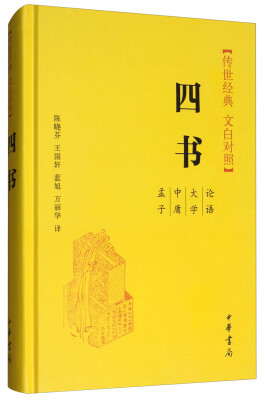 

四书（传世经典 文白对照）