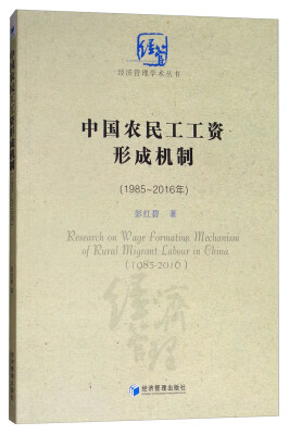 

中国农民工工资形成机制（1985～2016）/经济管理学术丛书